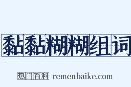 黏黏糊糊组词是什么意思的图片